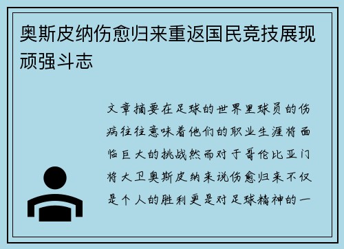 奥斯皮纳伤愈归来重返国民竞技展现顽强斗志 奥斯皮纳伤愈归来重返国民竞技展现顽强斗志
