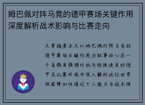姆巴佩对阵马竞的德甲赛场关键作用深度解析战术影响与比赛走向 姆巴佩对阵马竞的德甲赛场关键作用深度解析战术影响与比赛走向