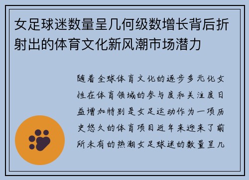 女足球迷数量呈几何级数增长背后折射出的体育文化新风潮市场潜力 女足球迷数量呈几何级数增长背后折射出的体育文化新风潮市场潜力