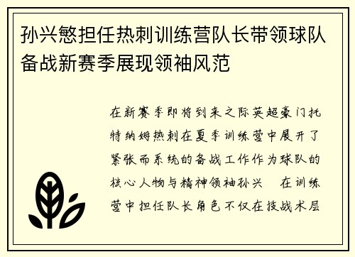 孙兴慜担任热刺训练营队长带领球队备战新赛季展现领袖风范 孙兴慜担任热刺训练营队长带领球队备战新赛季展现领袖风范