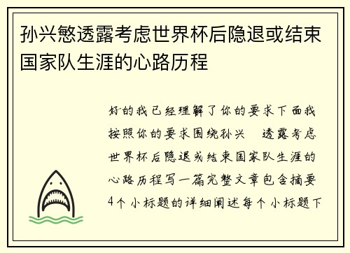 孙兴慜透露考虑世界杯后隐退或结束国家队生涯的心路历程 孙兴慜透露考虑世界杯后隐退或结束国家队生涯的心路历程