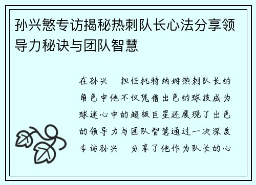 孙兴慜专访揭秘热刺队长心法分享领导力秘诀与团队智慧 孙兴慜专访揭秘热刺队长心法分享领导力秘诀与团队智慧