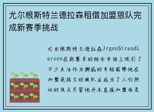 尤尔根斯特兰德拉森租借加盟狼队完成新赛季挑战 尤尔根斯特兰德拉森租借加盟狼队完成新赛季挑战