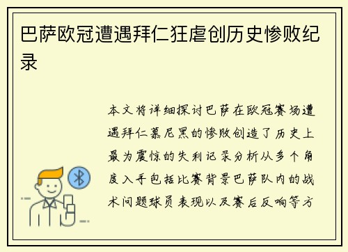 巴萨欧冠遭遇拜仁狂虐创历史惨败纪录 巴萨欧冠遭遇拜仁狂虐创历史惨败纪录