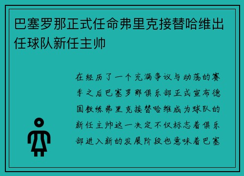 巴塞罗那正式任命弗里克接替哈维出任球队新任主帅 巴塞罗那正式任命弗里克接替哈维出任球队新任主帅
