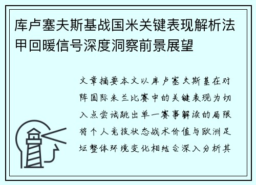 库卢塞夫斯基战国米关键表现解析法甲回暖信号深度洞察前景展望 库卢塞夫斯基战国米关键表现解析法甲回暖信号深度洞察前景展望