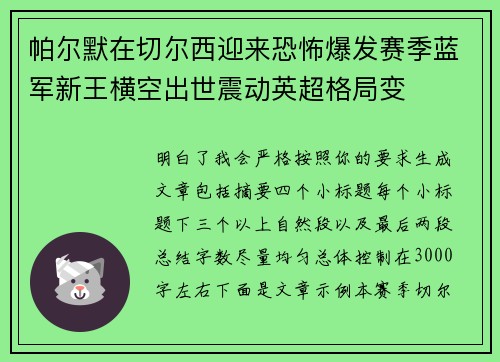 帕尔默在切尔西迎来恐怖爆发赛季蓝军新王横空出世震动英超格局变 帕尔默在切尔西迎来恐怖爆发赛季蓝军新王横空出世震动英超格局变