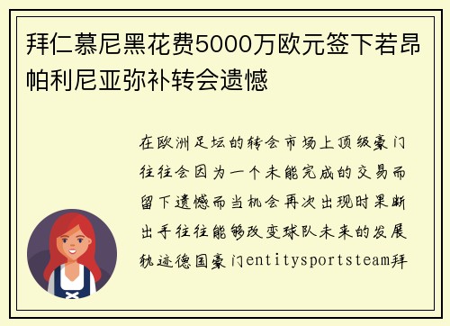 拜仁慕尼黑花费5000万欧元签下若昂帕利尼亚弥补转会遗憾